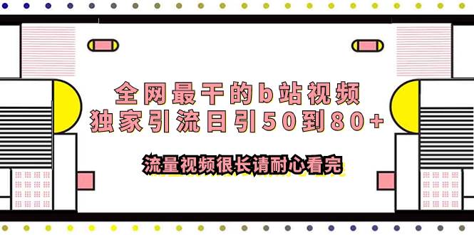 全网最干的b站视频独家引流日引50到80 流量视频很长请耐心看完-创想网