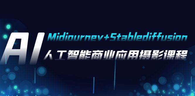 AI摄影【Midjourney Stablediffusion】，人工智能商业应用摄影-37节课程-创想网