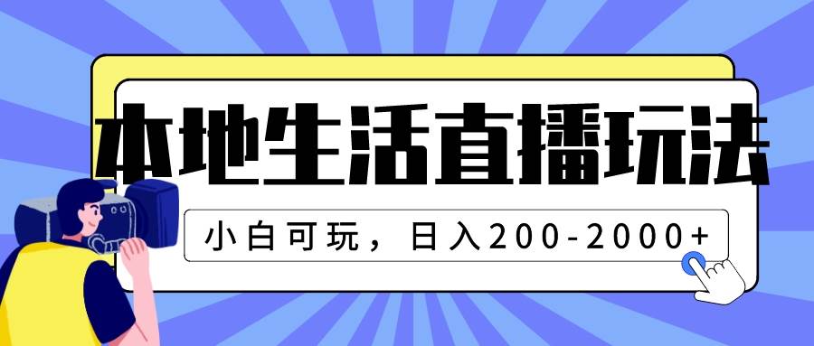 本地生活直播玩法，小白可玩，日入200-2000-创想网
