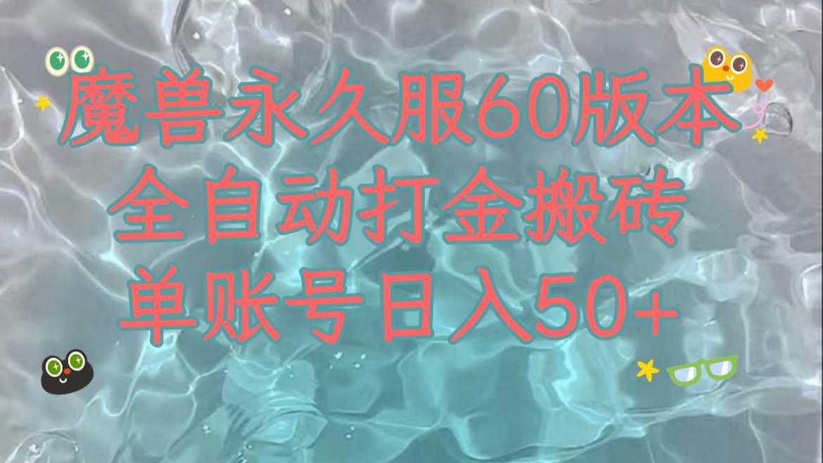 魔兽永久60服全新玩法，收益稳定单机日入200 ，可以多开矩阵操作。-创想网