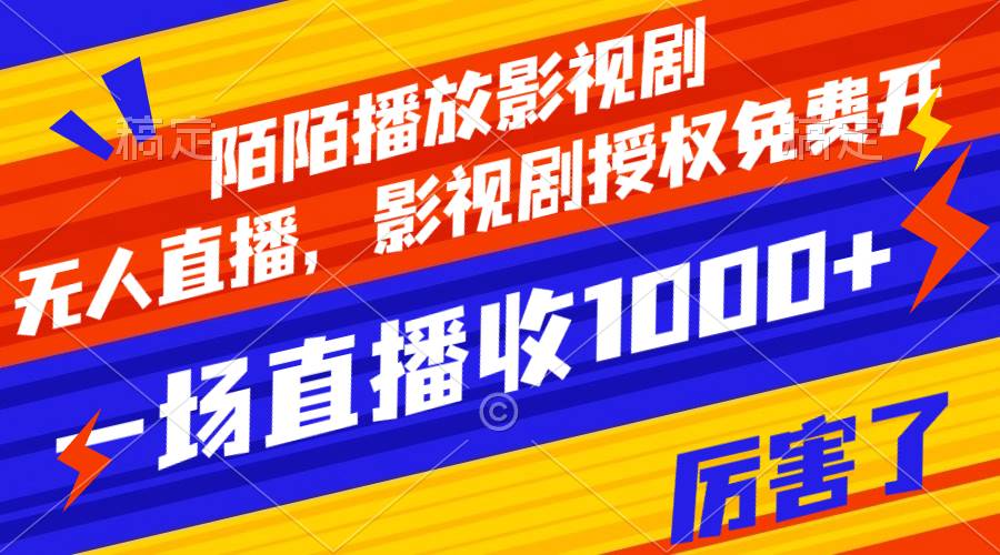 陌陌播放影视剧，无人直播，影视剧授权免费开，一场直播收入1000-创想网