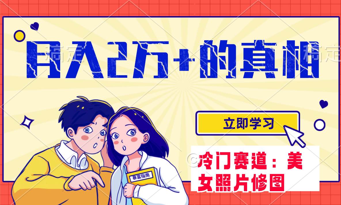 冷门蓝海赛道 靠美女照片掘金，一月两万 ，0基础也能做-创想网