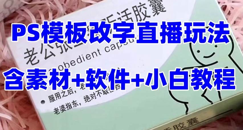 最新直播【老公听话约盒】礼物收割机抖音模板定制类，PS模板改字直播玩法-创想网