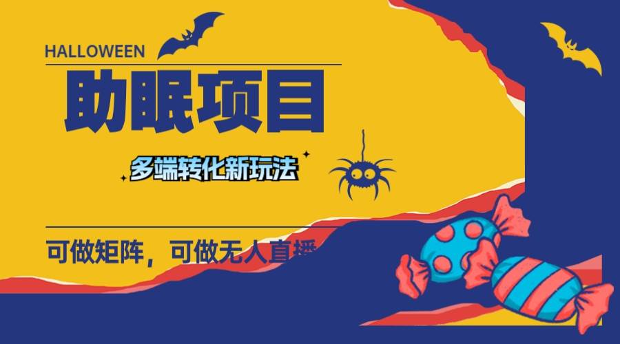 最新助眠项目，多段转化，可矩阵 可无人直播 可短视频 持久操作 日入一千-创想网
