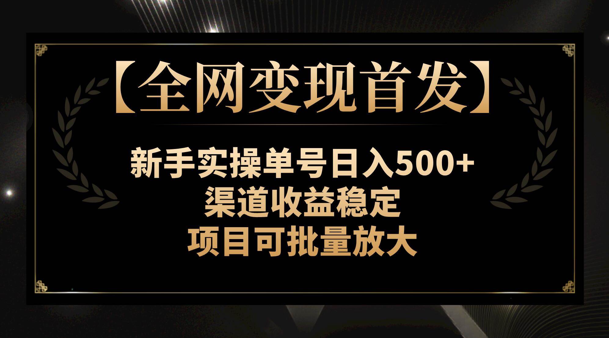【全网变现首发】新手实操单号日入500 ，渠道收益稳定，项目可批量放大-创想网