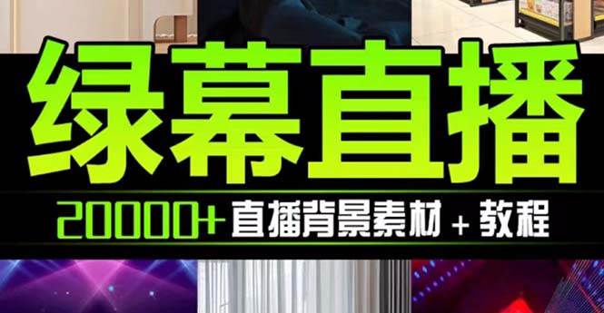 抖音直播间绿幕虚拟素材，包含绿幕直播教程、PSD源文件，静态和动态素材【海量素材文件 使用教程】-创想网