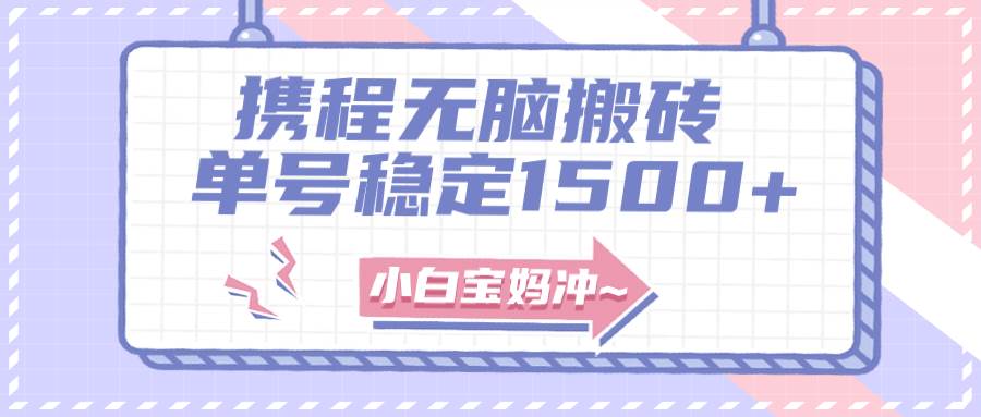无门槛搬砖项目玩法，无脑搬运复制单号月入1500 ，矩阵操作收益更高-创想网