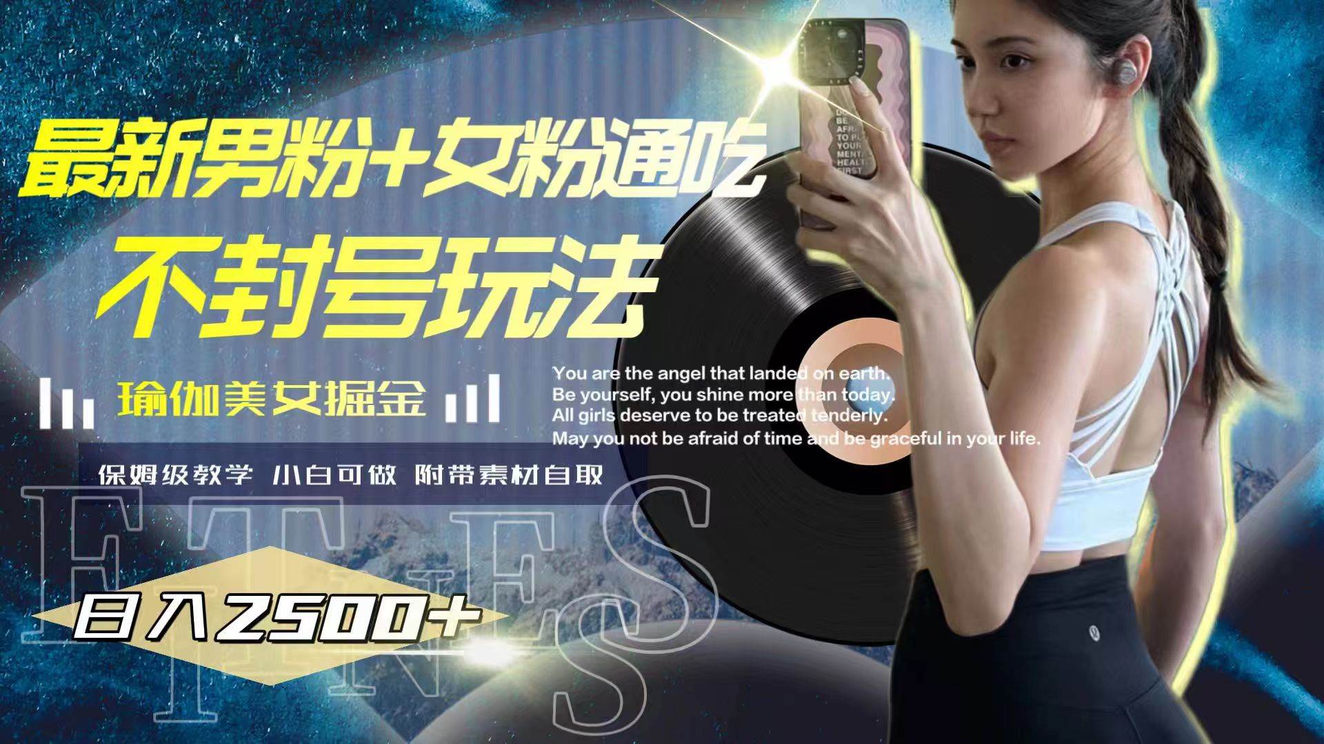 最新男粉 女粉通吃不封号玩法瑜伽美女掘金，日入2500-创想网