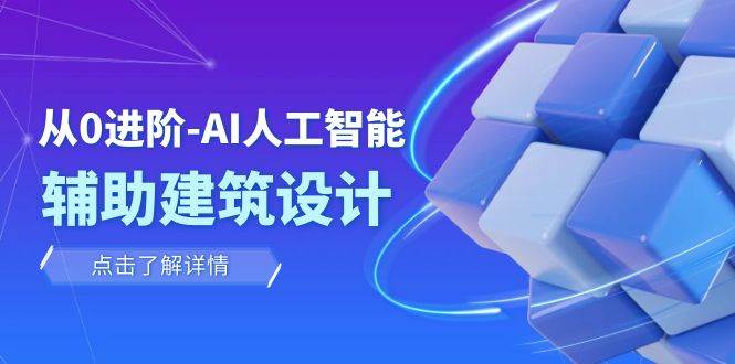 从0进阶：AI·人工智能·辅助建筑设计/室内/景观/规划（22节课）-创想网