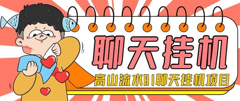 外面收费1980单机50 外面收费1980单机50 的最新AI聊天挂机项目，单窗口一天最少50 【脚本 详细教程】-创想网