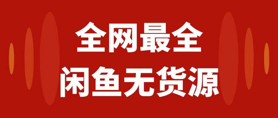 月入3w 的闲鱼无货源保姆级教程2.0：新手小白从0-1开店盈利手把手干货教学-创想网