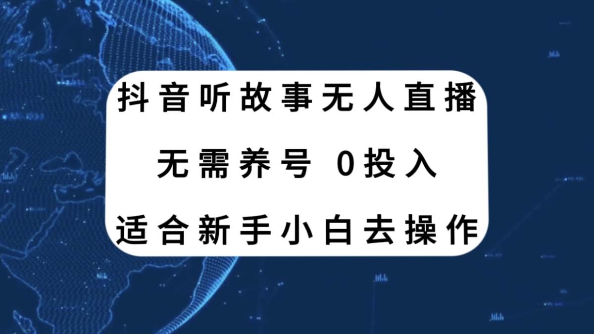 抖音听故事无人直播新玩法，无需养号、适合新手小白去操作-创想网