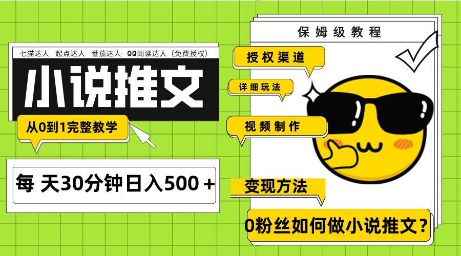 Ai小说推文每天20分钟日入500＋授权渠道 引流变现 从0到1完整教学（7节课）-创想网