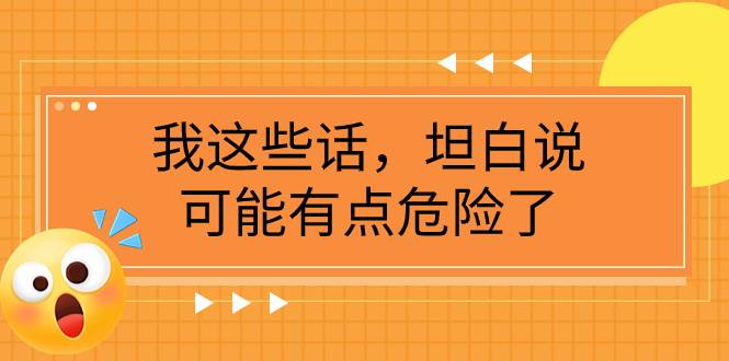 某公众号付费文章《我这些话，坦白说，可能有点危险了》-创想网