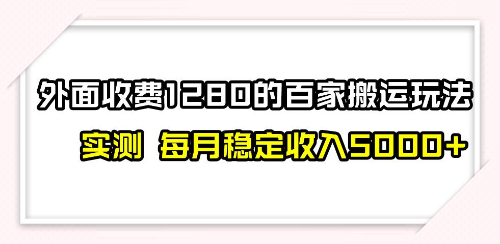 撸百家收益最新玩法，不禁言不封号，月入6000-创想网