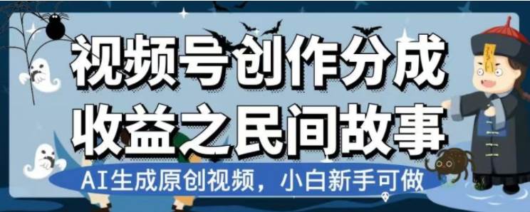 最新视频号分成计划之民间故事，AI生成原创视频，公域私域双重变现-创想网