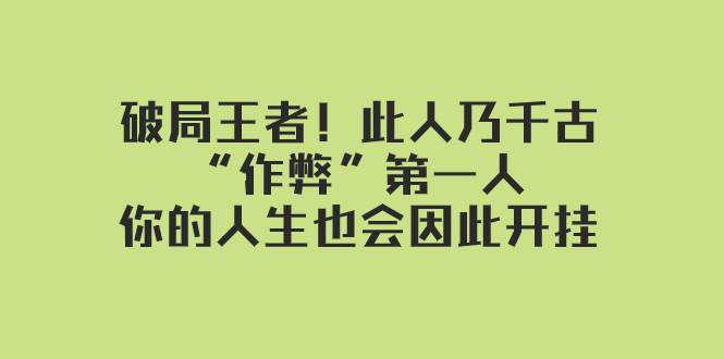 某付费文章：破局王者！此人乃千古“作弊”第一人，你的人生也会因此开挂-创想网