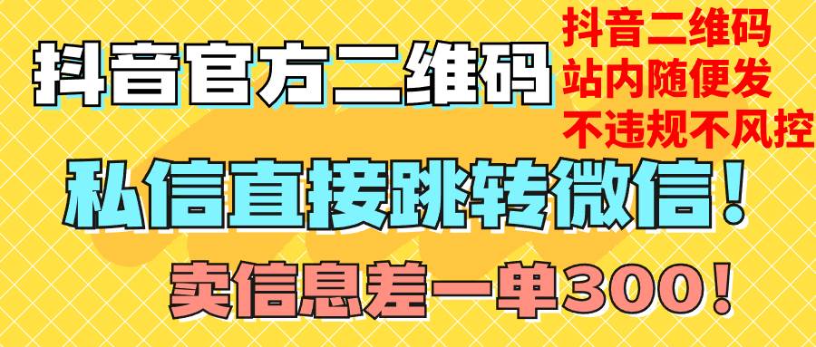 价值3000的技术！抖音二维码直跳微信！站内无限发不违规！-创想网