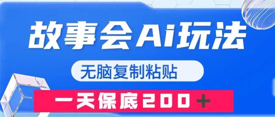 故事会AI玩法，无脑复制粘贴，一天收入200＋-创想网