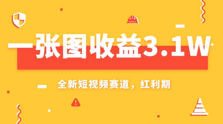 一张图收益3.1w，AI赛道新风口，小白无脑操作轻松上手-创想网