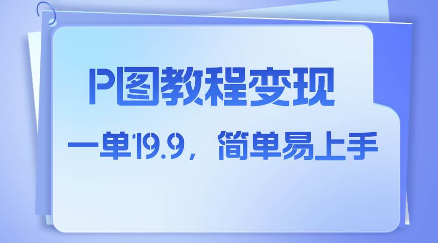 小红书虚拟赛道，p图教程售卖，人物消失术，一单19.9，简单易上手-创想网
