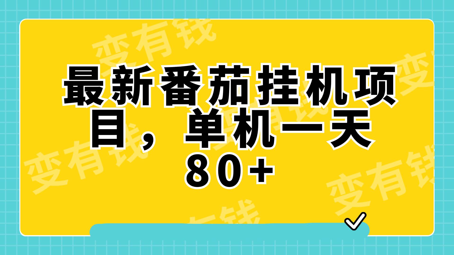 最新番茄小说挂机，单机一天80 可批量操作!-创想网