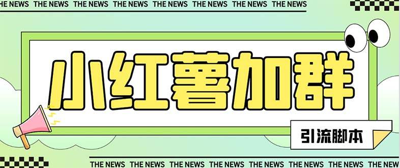【引流必备】最新【引流必备】最新红书全自动加群引流脚本，解封双手自动引流【引流脚本 使用教程】-创想网
