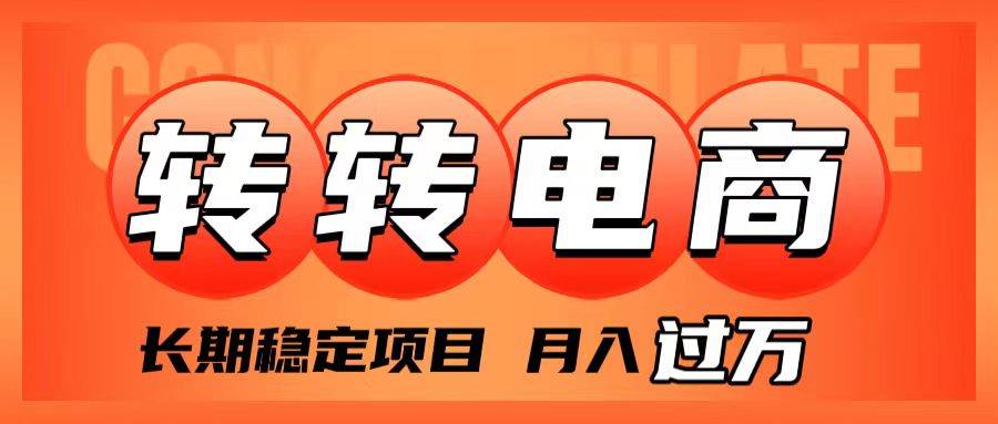外面收费1980的转转电商，长期稳定项目，月入过万-创想网