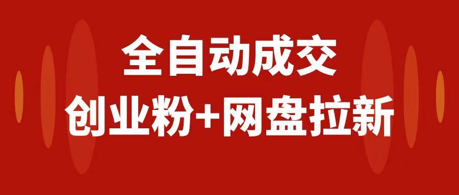 创业粉＋网盘拉新 私域全自动玩法，傻瓜式操作，小白可做，当天见收益-创想网