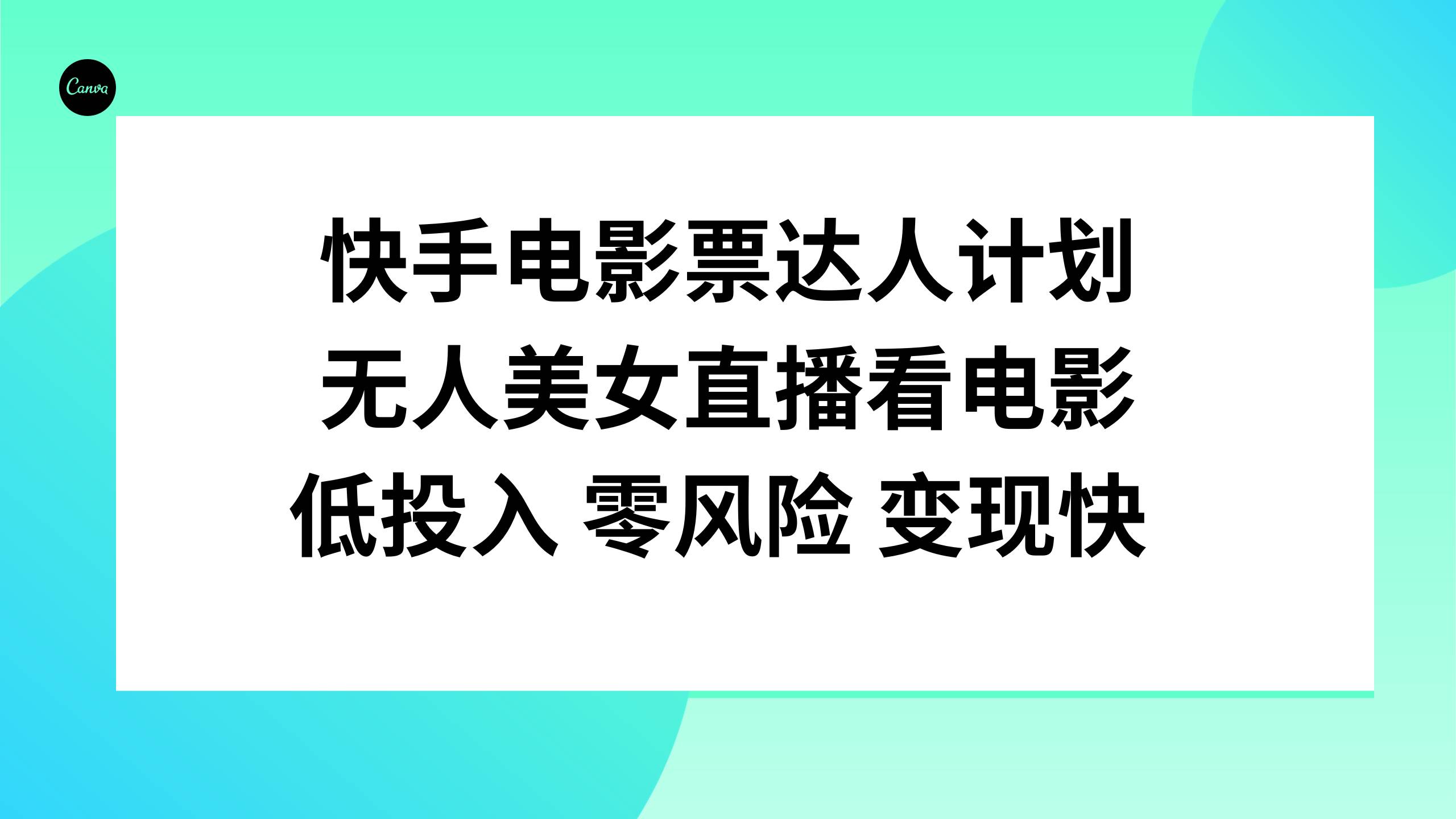 快手电影票达人计划，无人美女直播看电影，低投入零风险变现快-创想网