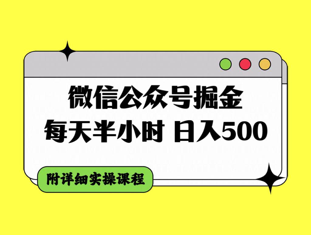 微信公众号掘金，每天半小时，日入500＋，附详细实操课程-创想网