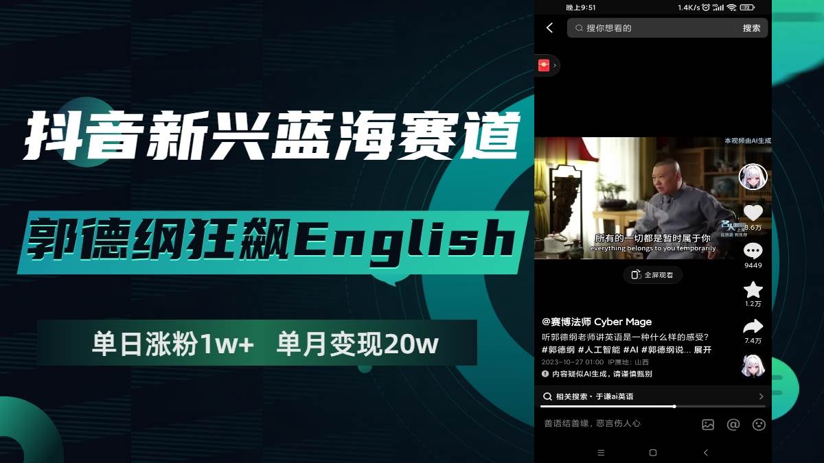 抖音新兴蓝海赛道-郭德纲狂飙English，单日涨粉1w ，单月变现20万-创想网