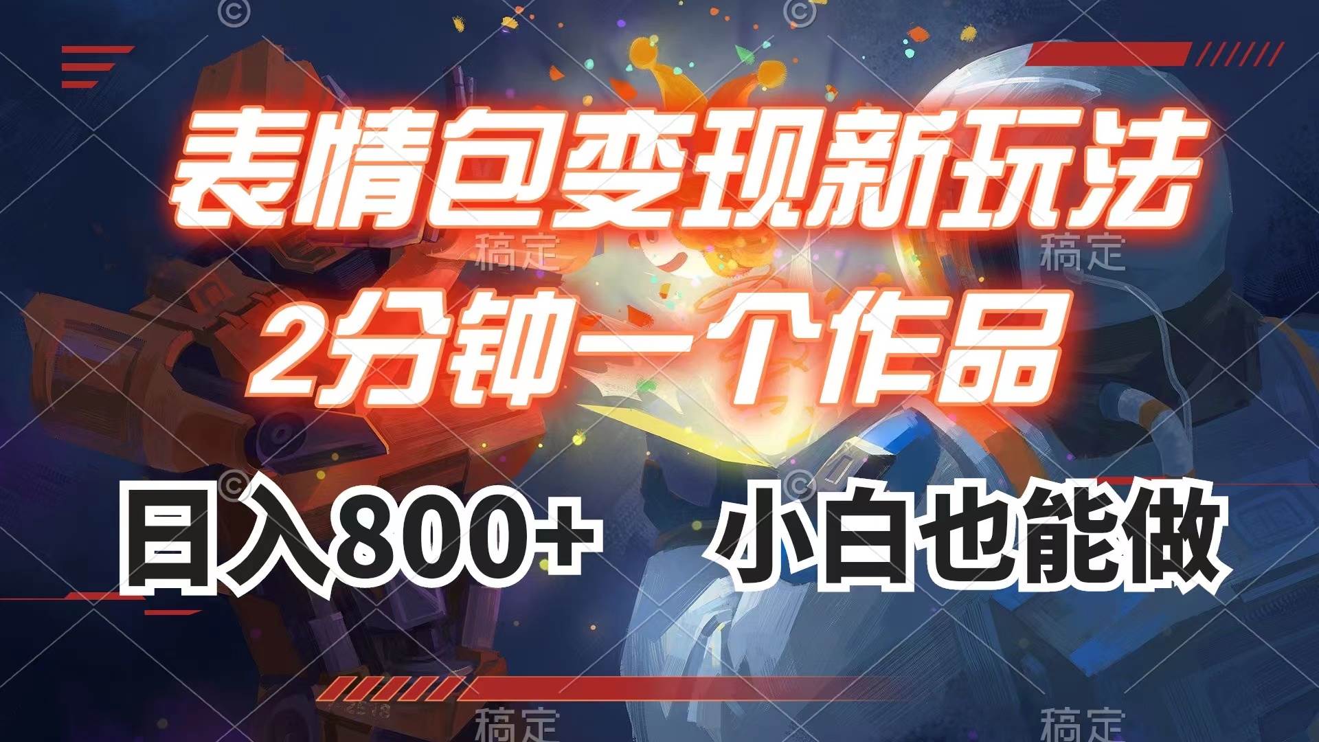 表情包变现最新玩法，2分钟一个视频，日入800 ，小白也能做-创想网