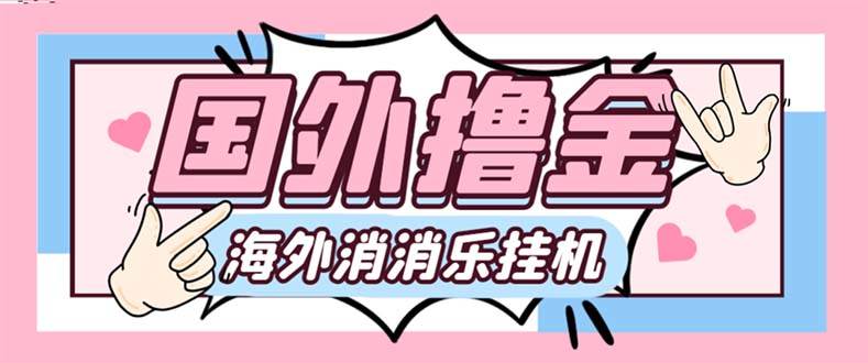 最新工作室内部海外消消乐中控全自动挂机撸美金项目，实测单窗口一天8–10元【永久脚本 详细教程】-创想网
