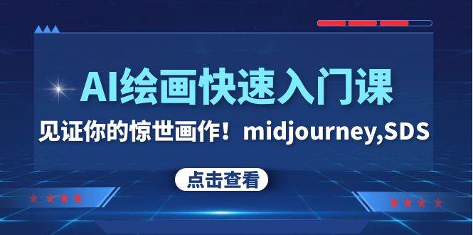 AI绘画快速入门课！见证你的惊世画作！midjourney,SDS（26节视频课）-创想网