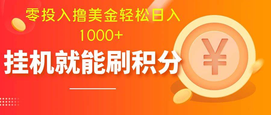 零投入撸美金| 多账户批量起号轻松日入1000  | 挂机刷分小白也可直接上手-创想网