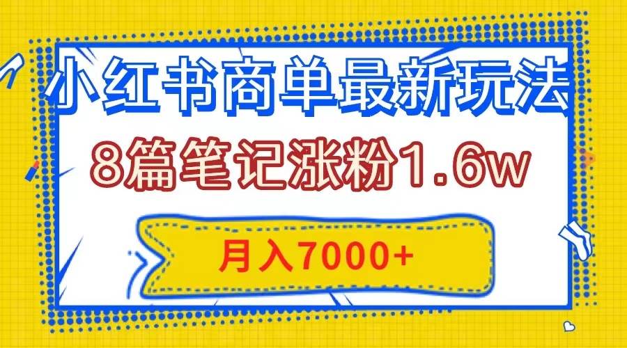 小红书商单最新玩法，8篇笔记涨粉1.6w，几分钟一个笔记，月入7000-创想网