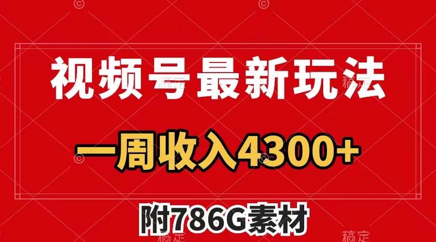 视频号最新玩法 广告收益翻倍 几分钟一个作品 一周变现4300 （附786G素材）-创想网
