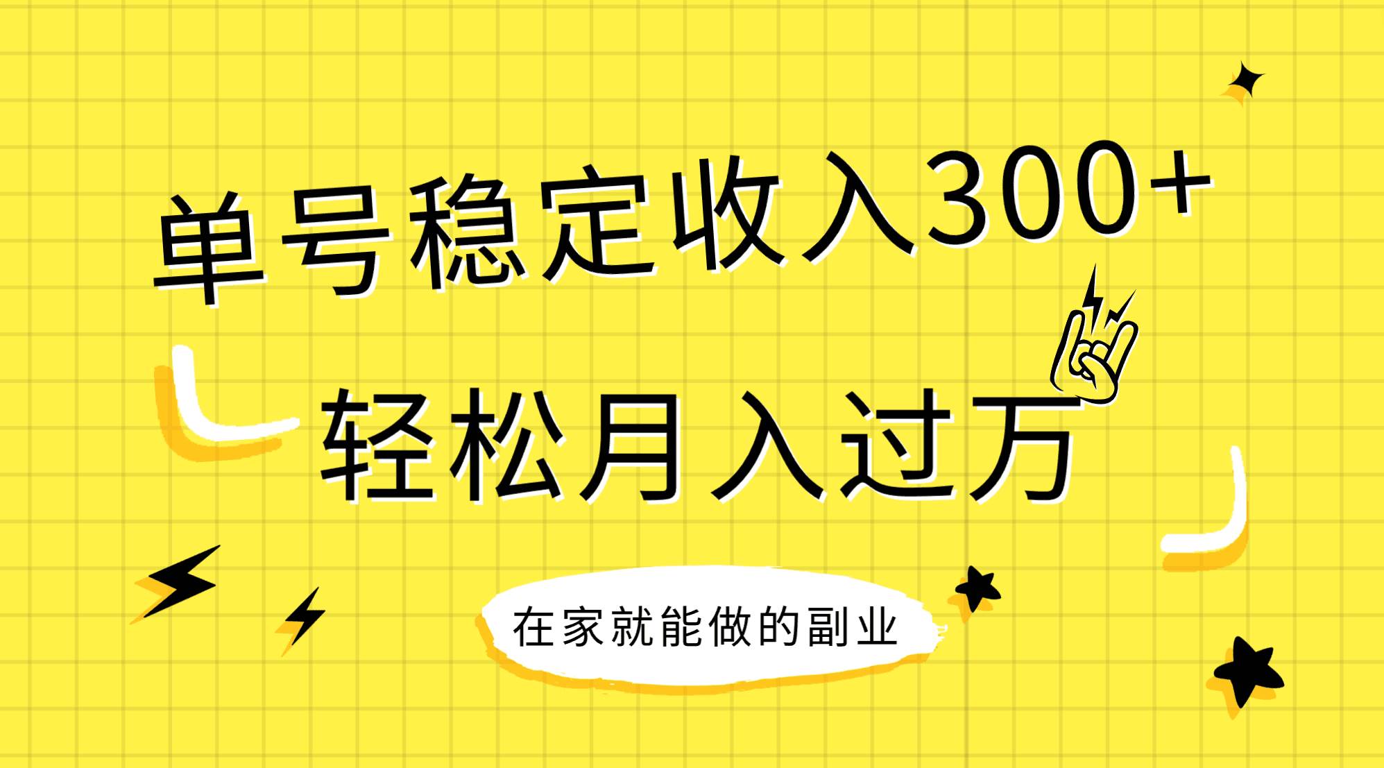 稳定持续型项目，单号稳定收入300 ，新手小白都能轻松月入过万-创想网