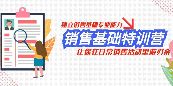 销售基础特训营，建立销售基础专业能力，让你在日常销售活动里游刃余-创想网