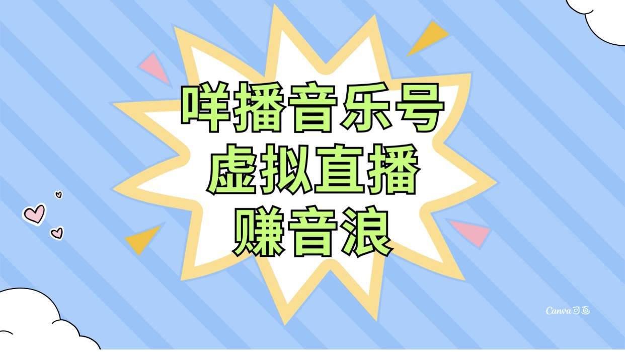 咩播音乐号虚拟直播赚音浪，操作简单不违规，小白即可操作-创想网