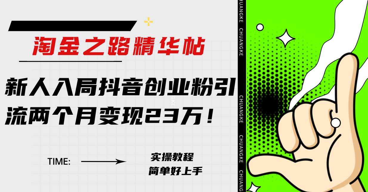 淘金之路精华帖新人入局抖音创业粉引流两个月变现23万！-创想网