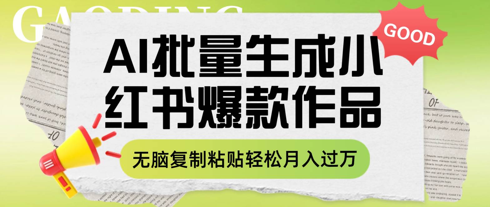 利用AI批量生成小红书爆款作品内容，无脑复制粘贴轻松月入过万-创想网