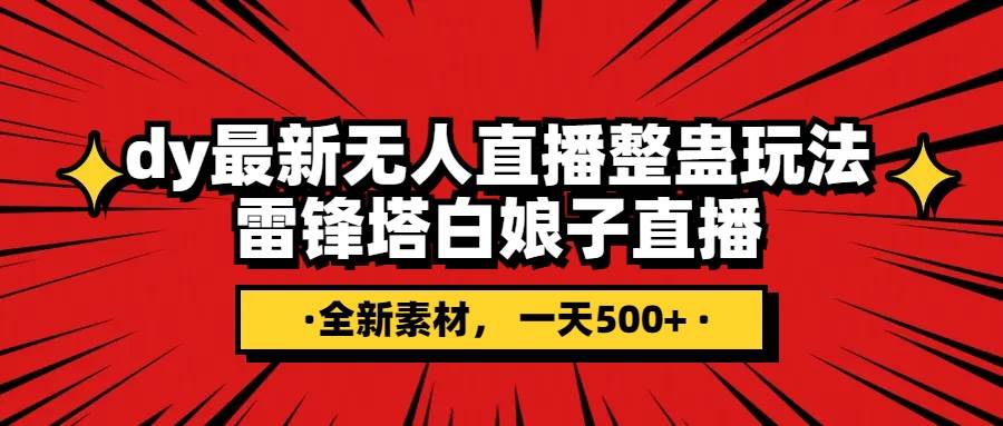 抖音整蛊直播无人玩法，雷峰塔白娘子直播 全网独家素材 搭建教程 日入500-创想网