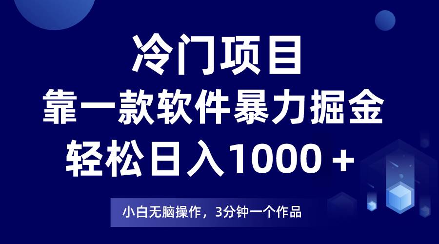 冷门项目靠一款软件，暴力掘金日入1000＋，小白轻松上手-创想网
