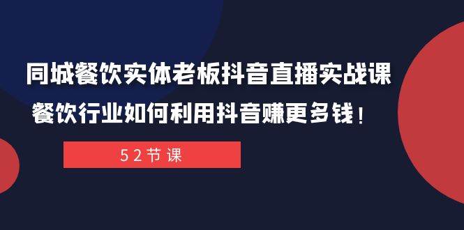 同城餐饮实体老板抖音直播实战课：餐饮行业如何利用抖音赚更多钱！-创想网