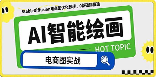 AI绘画-为电商图优化赋能。StableDiffusion电商图优化教程，告别高价聘请摄影师和模特-创想网
