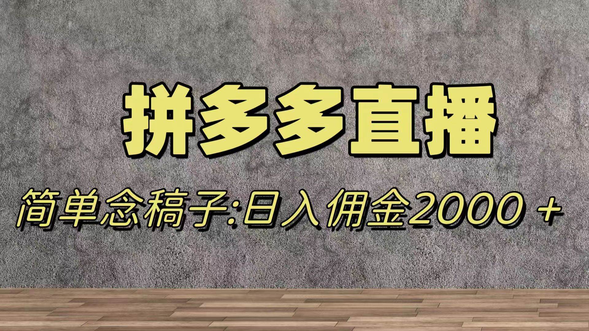 蓝海赛道拼多多直播，无需露脸，日佣金2000＋-创想网