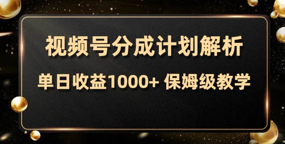视频号分成计划，单日收益1000 ，从开通计划到发布作品保姆级教学-创想网