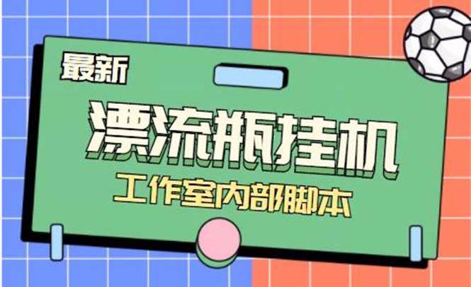 最新漂流瓶聊天平台半自动挂机玩法，单窗口日收益30-50 【永久脚本 使用教程】-创想网